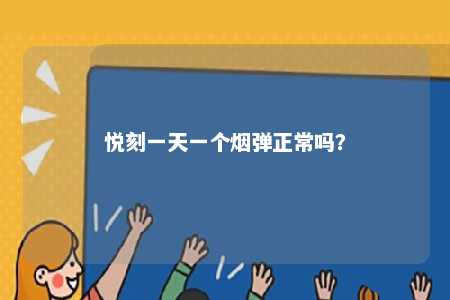 悦刻一天一个烟弹正常吗
？ 